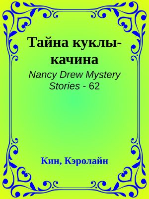 [Nancy Drew Mystery Stories 62] • Тайна куклы-качина